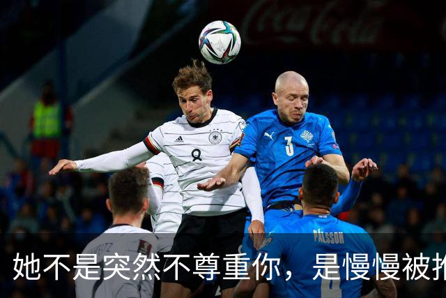 她不是突然不尊重你，是慢慢被推出了这段婚姻