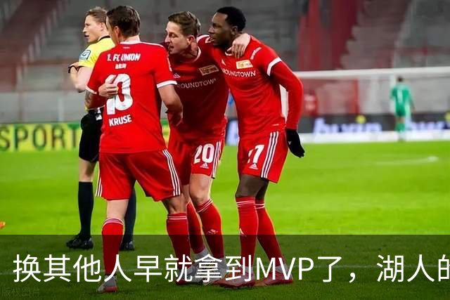 换其他人早就拿到MVP了，湖人的平庸战绩可能让东契奇吃亏了？