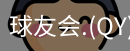 球友会直播官网